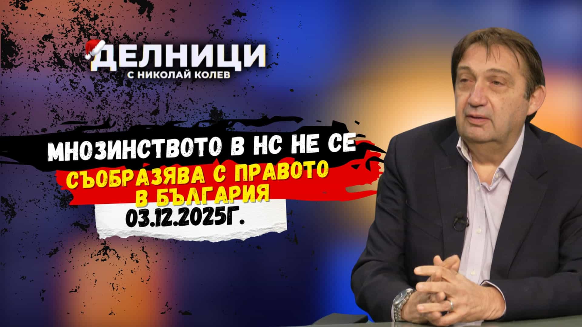 Арх. Иван Шишков: Правото у нас е грубо погазено