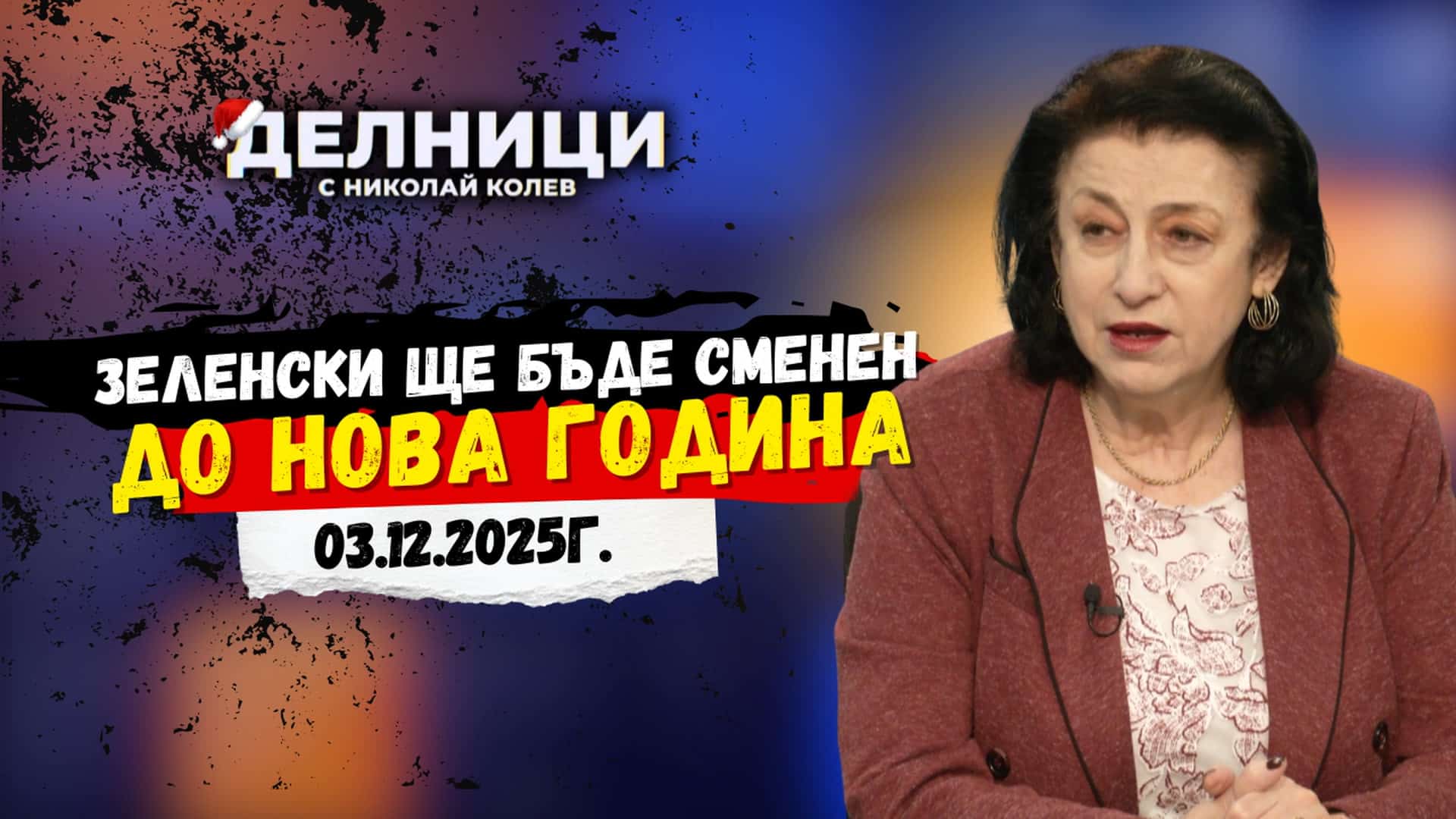 Зорница Илиева: Зеленски ще бъде сменен до Нова година