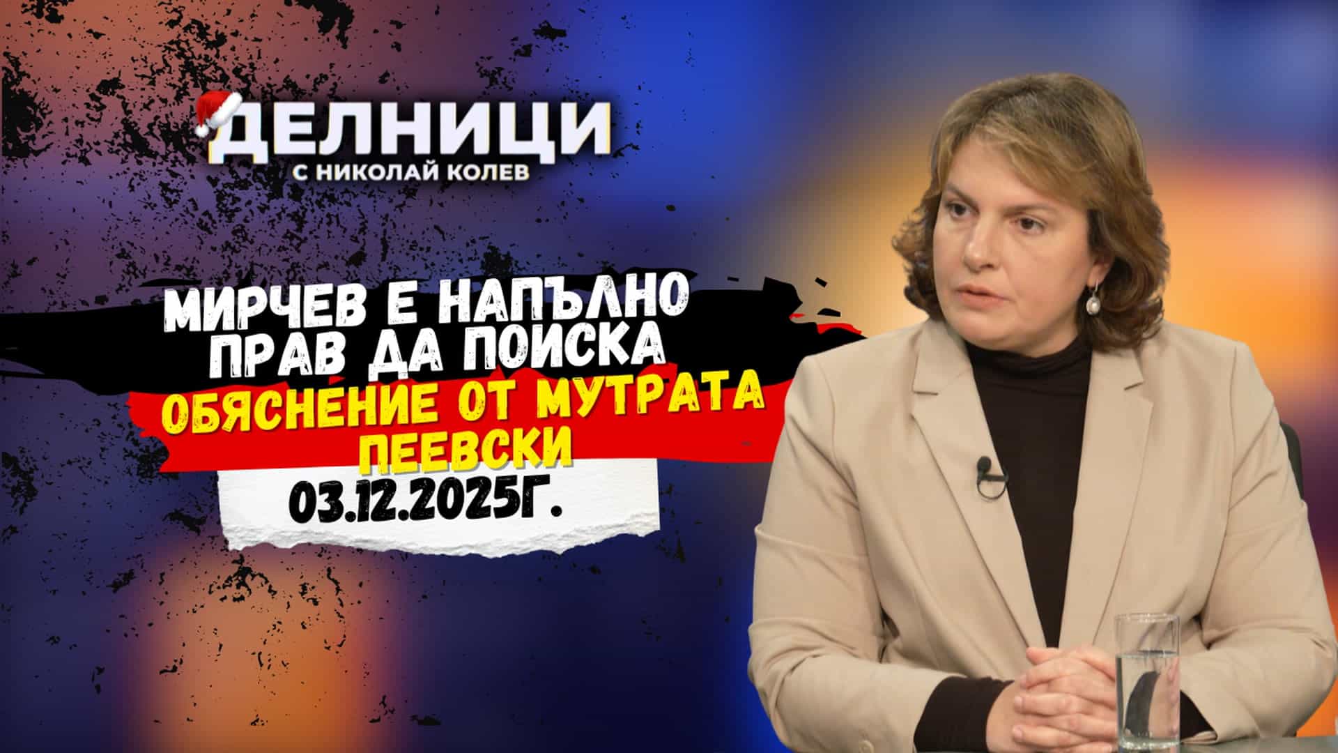 Бонка Василева: Пеевски се изплаши и се скри зад НСО