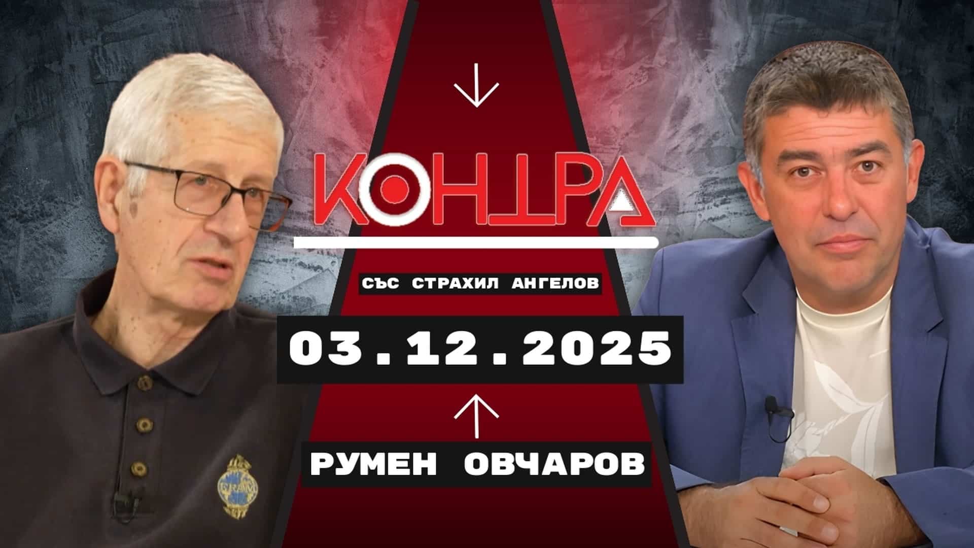 „Процедурата е необратима“ – Румен Овчаров за паричната реформа и ролята на Брюксел