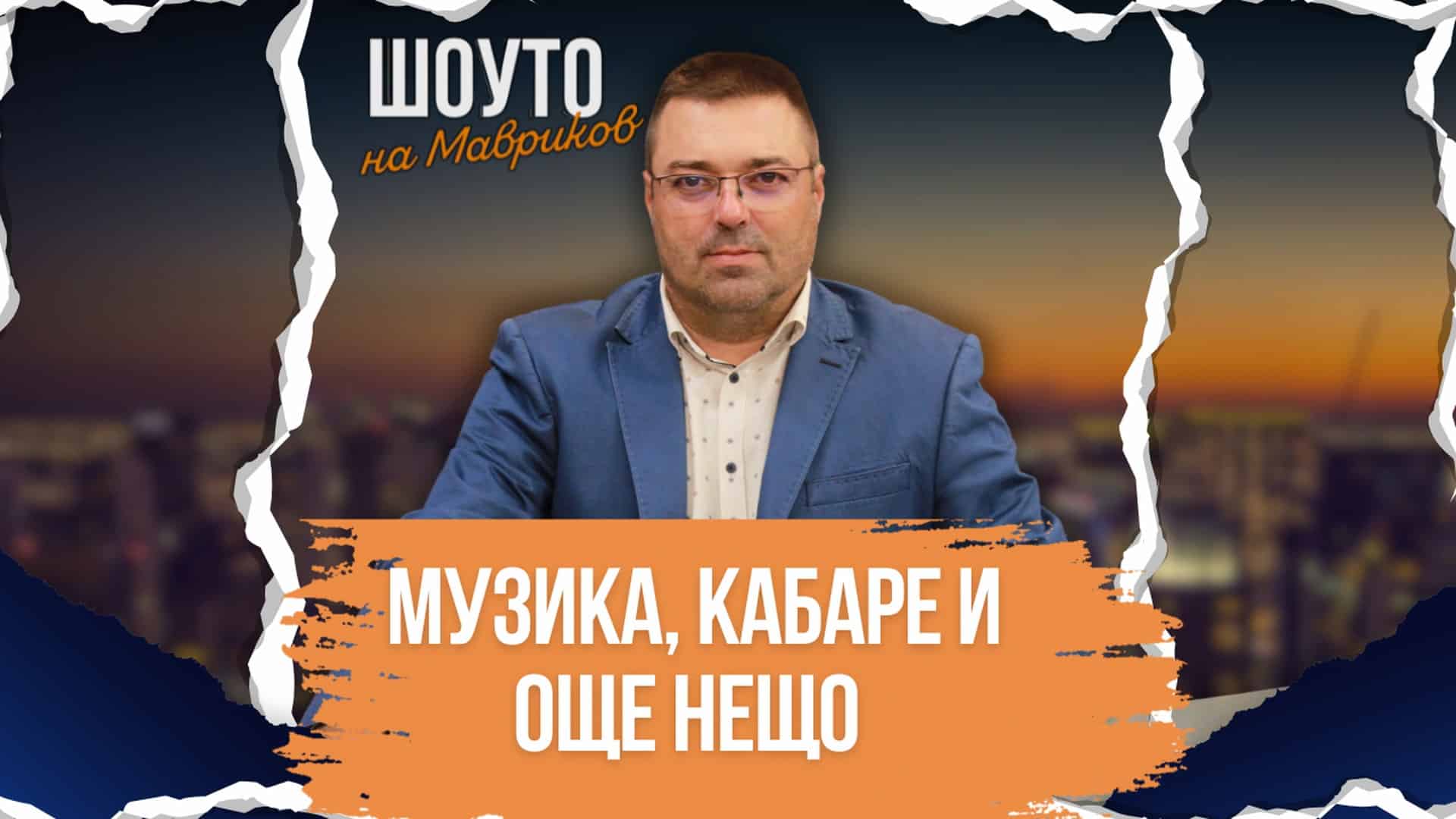 Музика, кабаре и още нещо