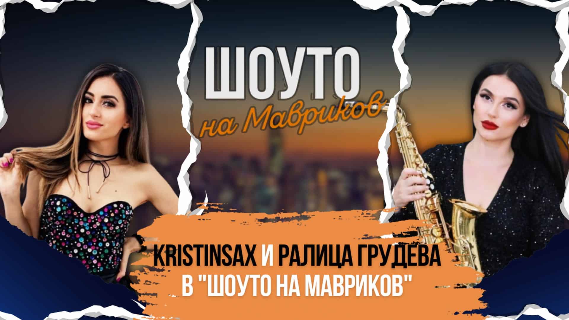 Kristinsax и Ралица Грудева в „Шоуто на Мавриков“