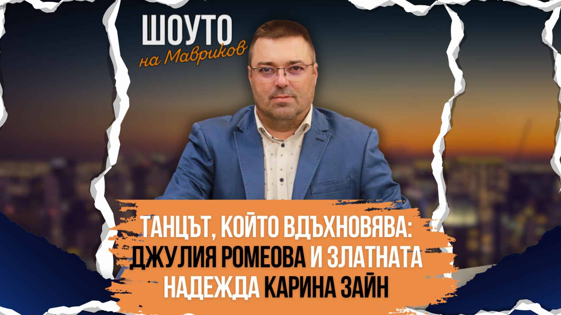 Танцът, който вдъхновява: Джулия Ромеова и златната надежда Карина Зайн