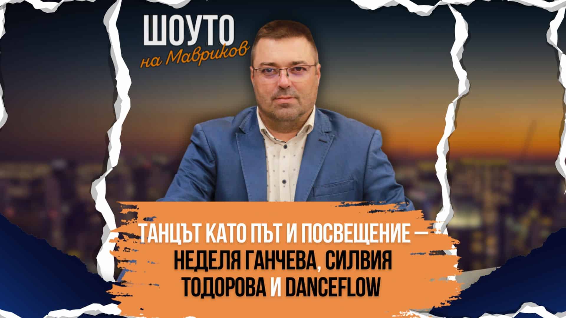 Танцът като път и посвещение – Неделя Ганчева, Силвия Тодорова и DanceFlow в “Шоуто на Мавриков”