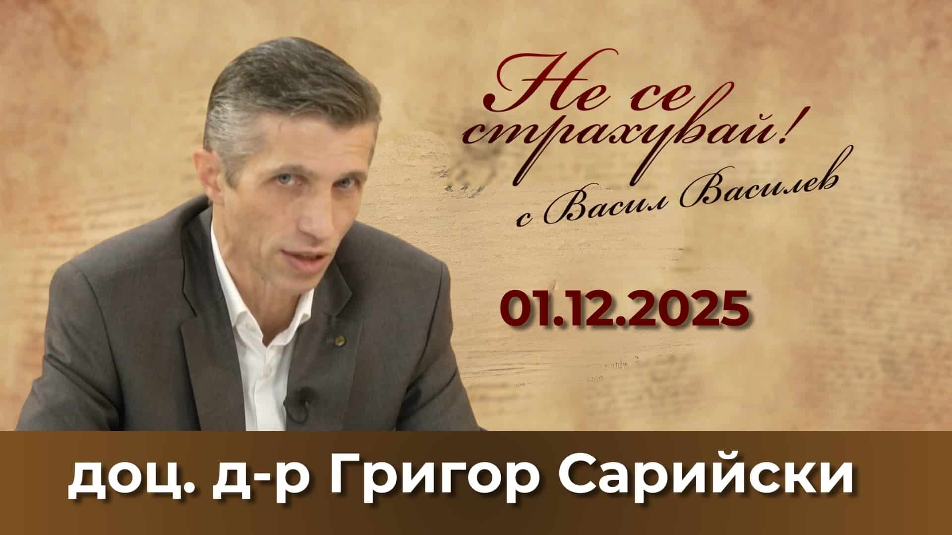 Григор Сарийски: Започваме крака да влачим в оловните ботуши на провала!