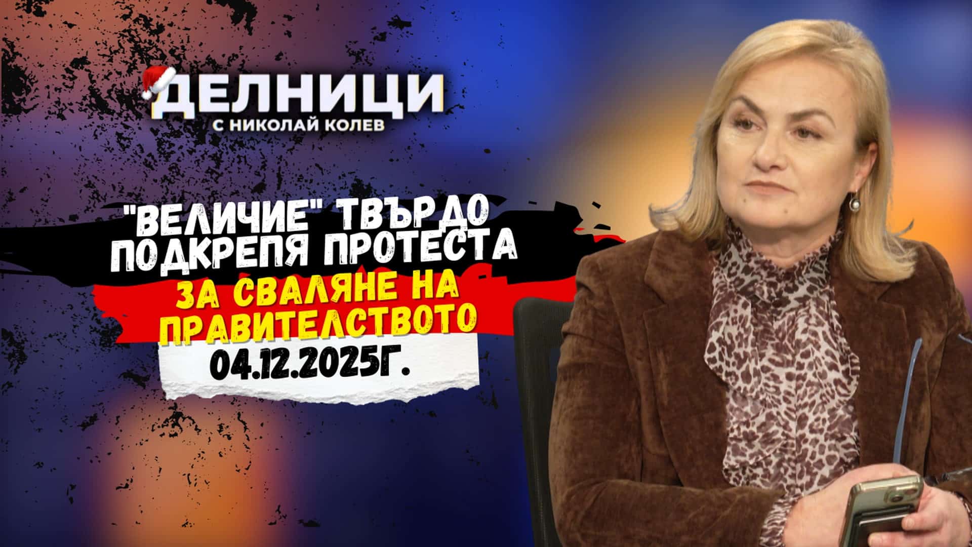 Красимира Катинчарова: „Величие“ твърдо подкрепя протеста за сваляне на правителството