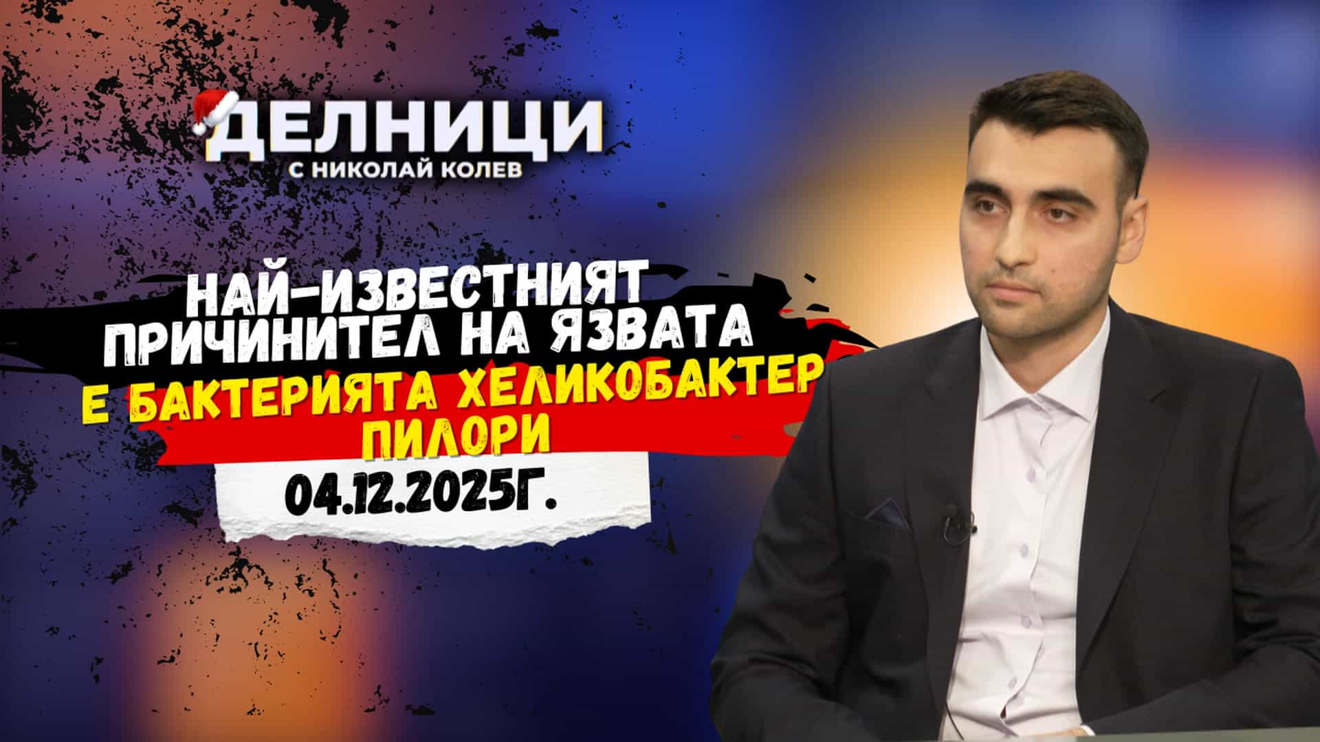 Д-р Венислав Йорданов: Най-известният причинител на язвата е бактерията Хеликобактер пилори