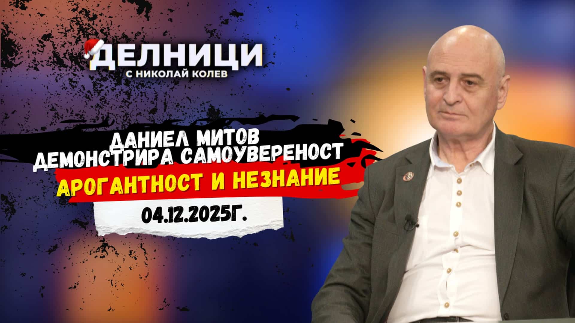 Николай Радулов: Управлението на МВР е некомпетентно