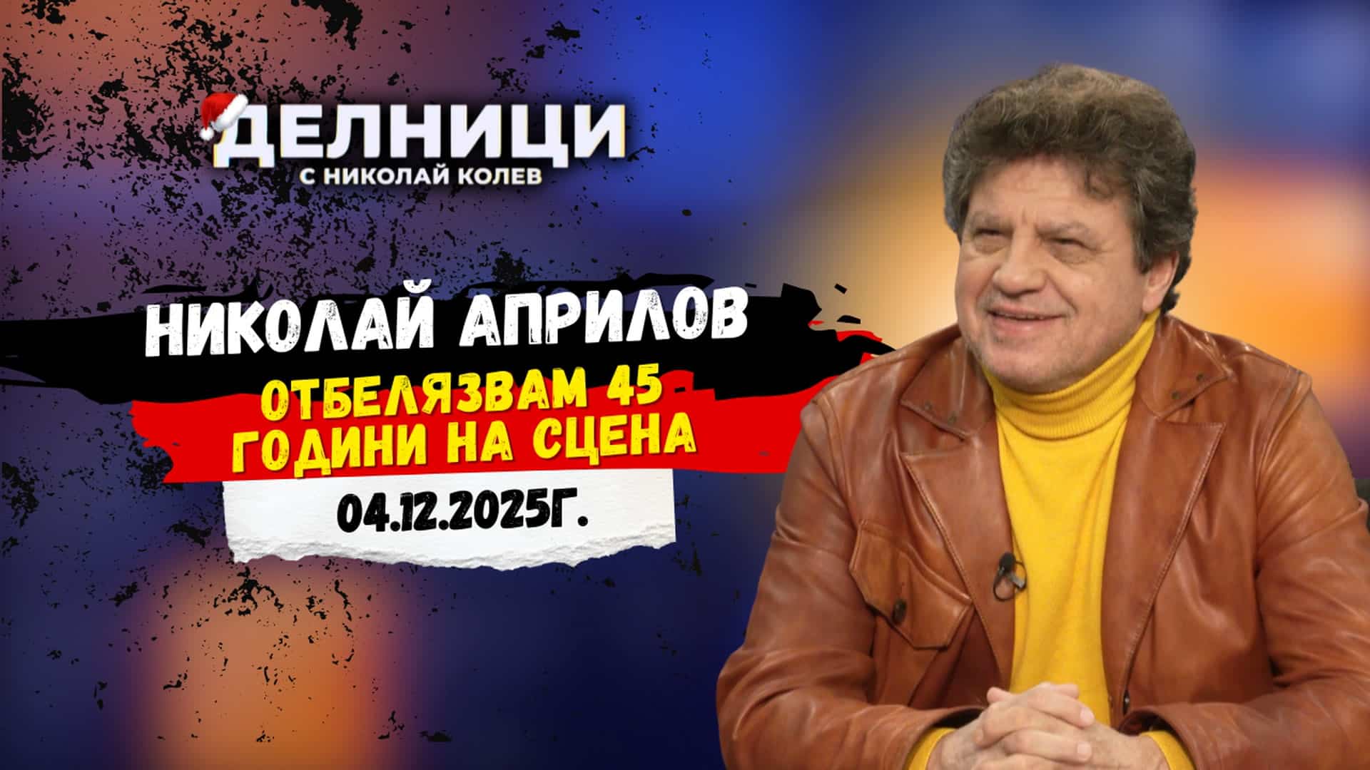 Николай Априлов: Отбелязвам 45 години на сцена