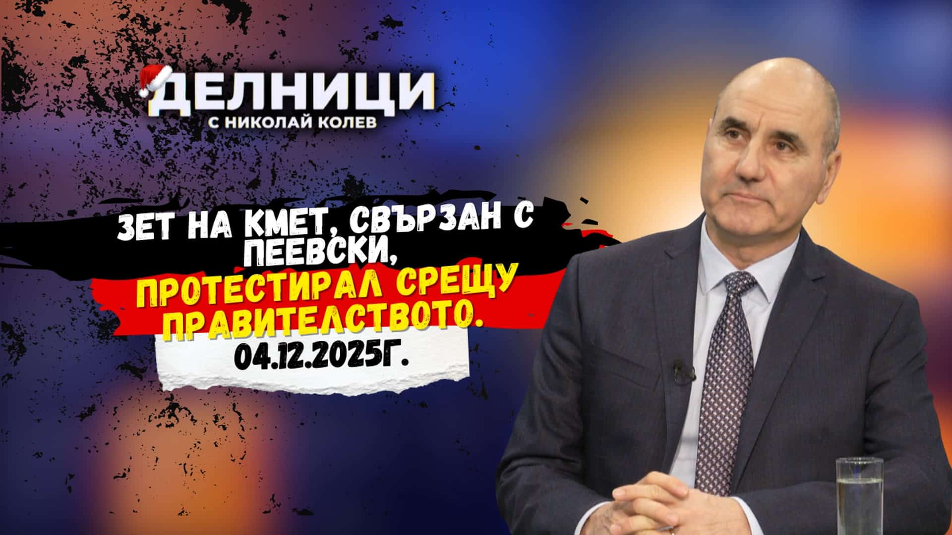 Зет на кмет, свързан с Пеевски, протестирал срещу правителството