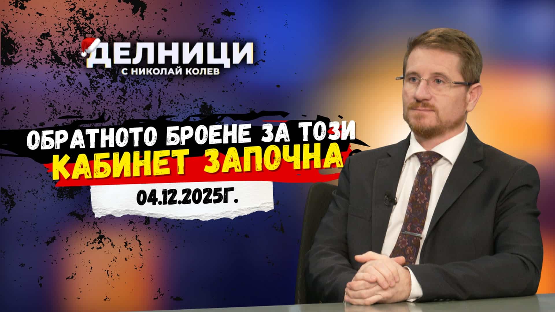 Димо Дренчев: Най-късно през май ще има нови избори