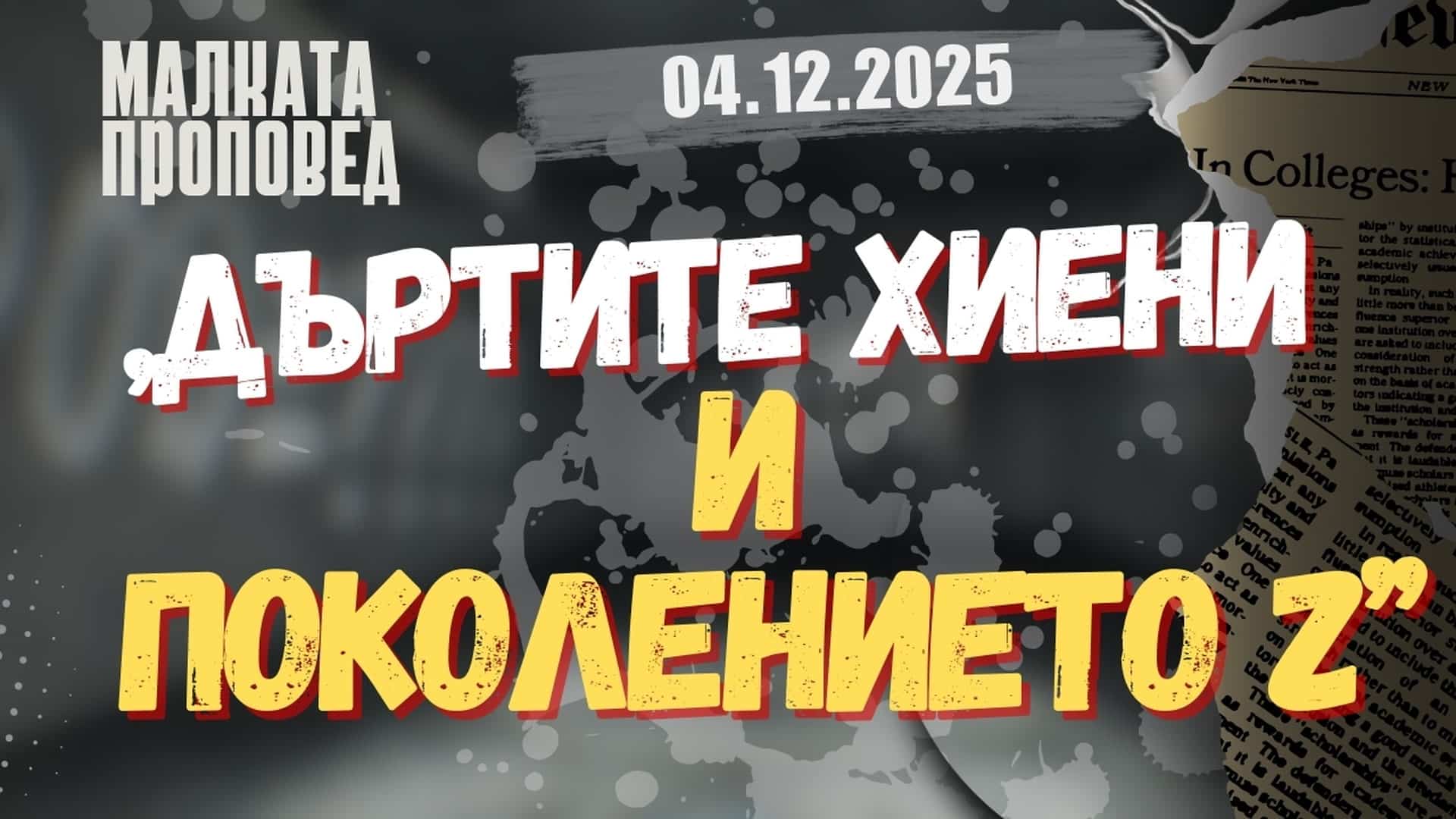 „Дъртите хиени и „поколението Z”