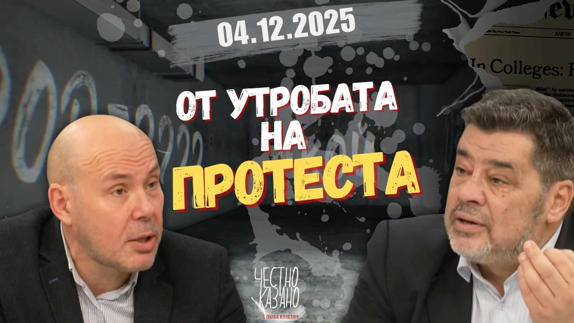Петромир Кънчев, Велислав Величков в “Честно казано с Люба Кулезич” – 04.12.2025 год.