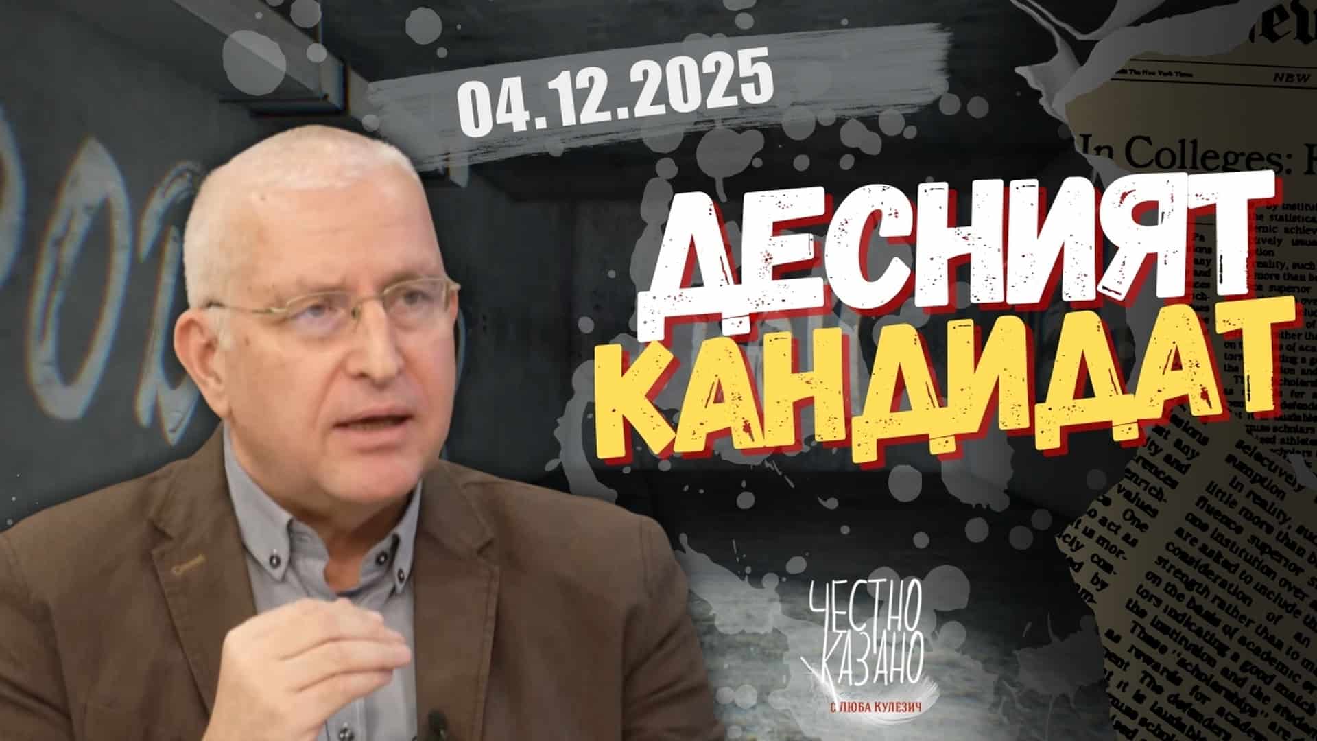 Светослав Малинов в “Честно казано с Люба Кулезич” – 04.12.2025 год.