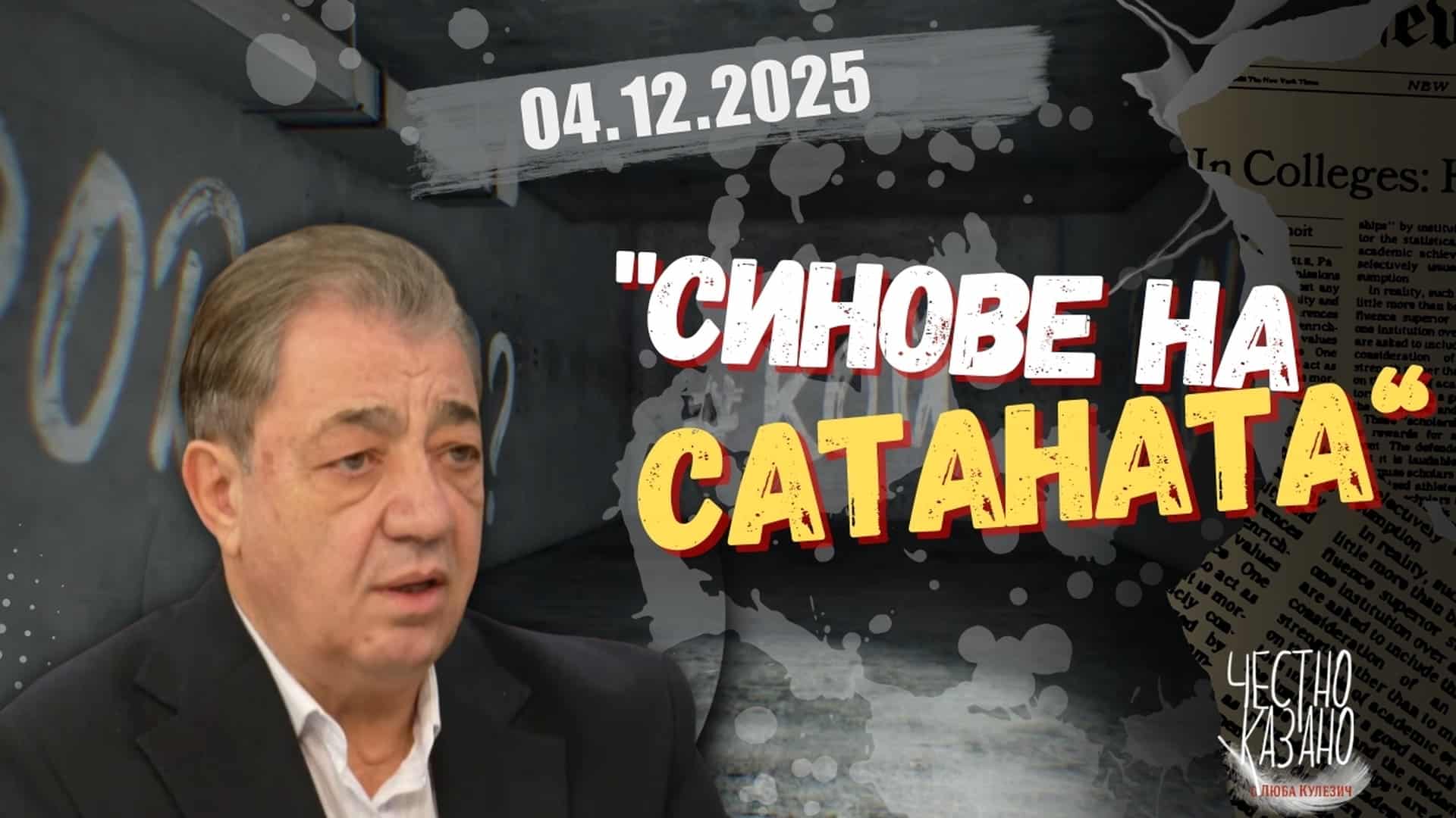 Вили Лилков в “Честно казано с Люба Кулезич” – 04.12.2025 год.