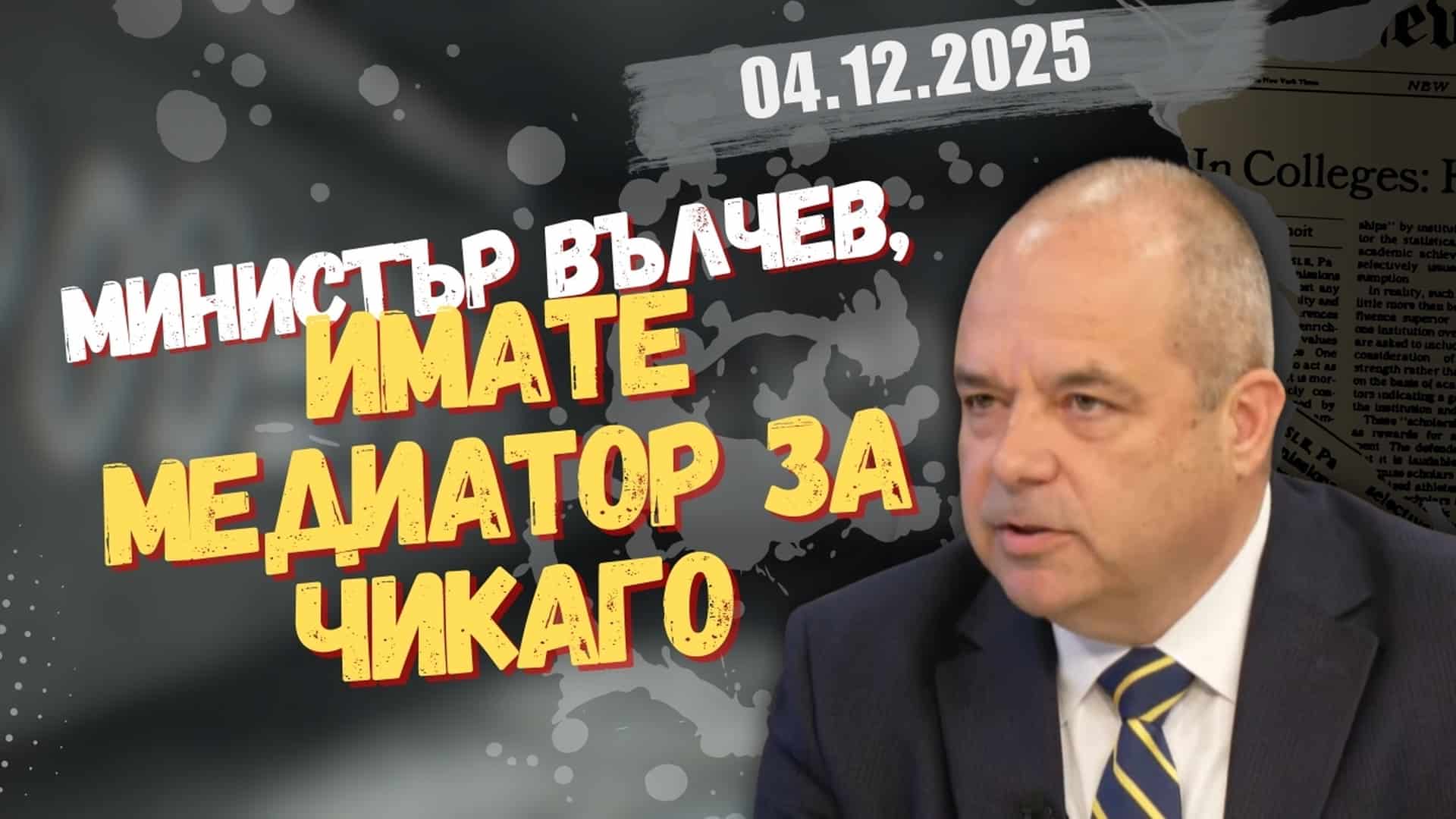 Иван Анчев в “Честно казано с Люба Кулезич” – 04.12.2025 год.
