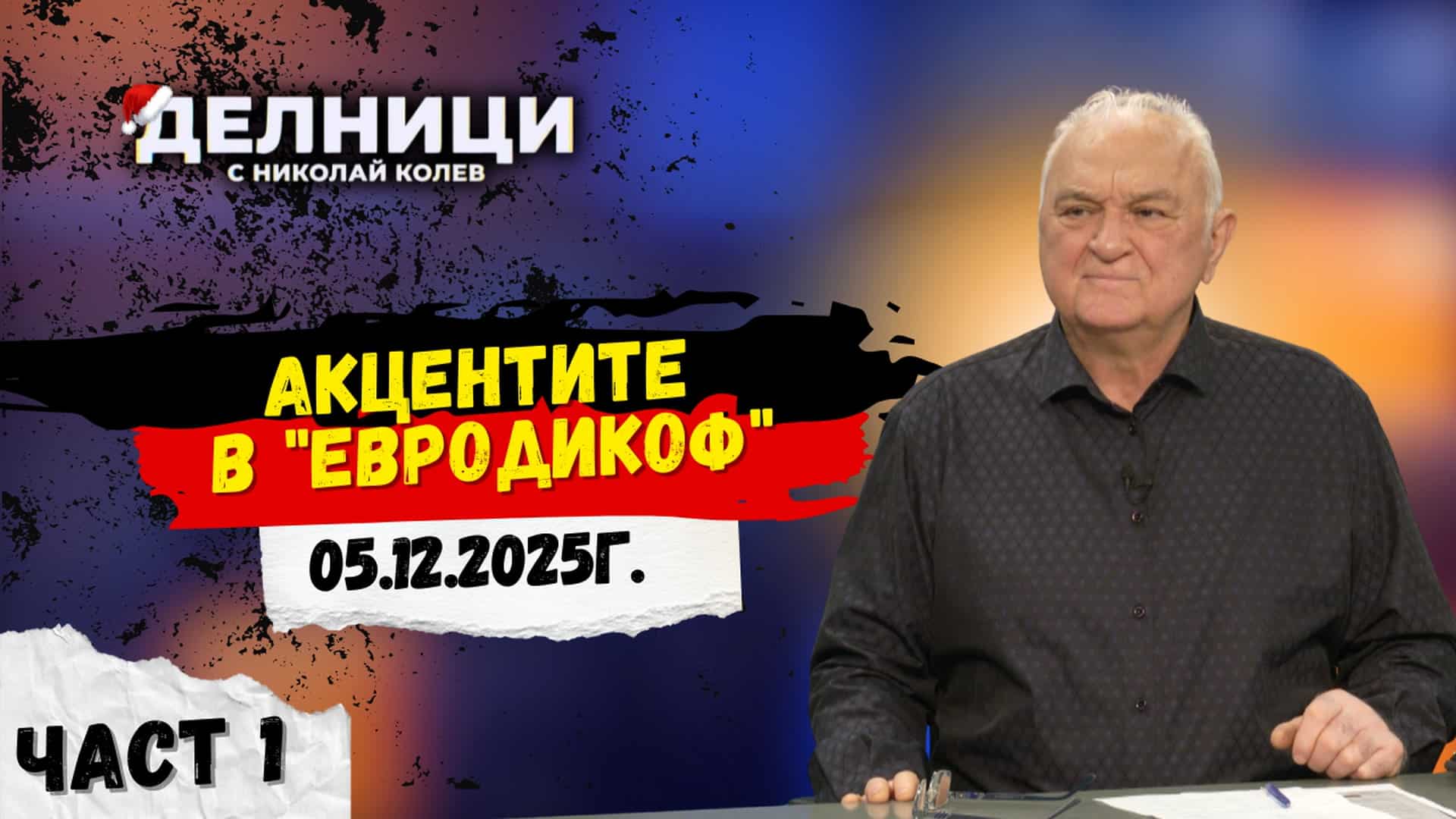 Акцентите в „ЕвроДикоф“ – част 1