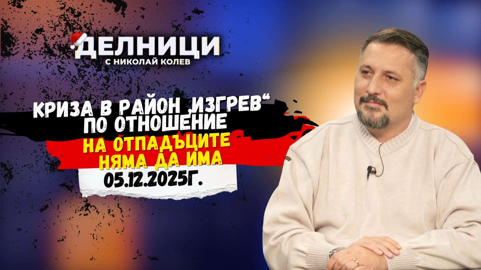 Делян Георгиев: Сметопочистването в „Изгрев“ е обезпечено