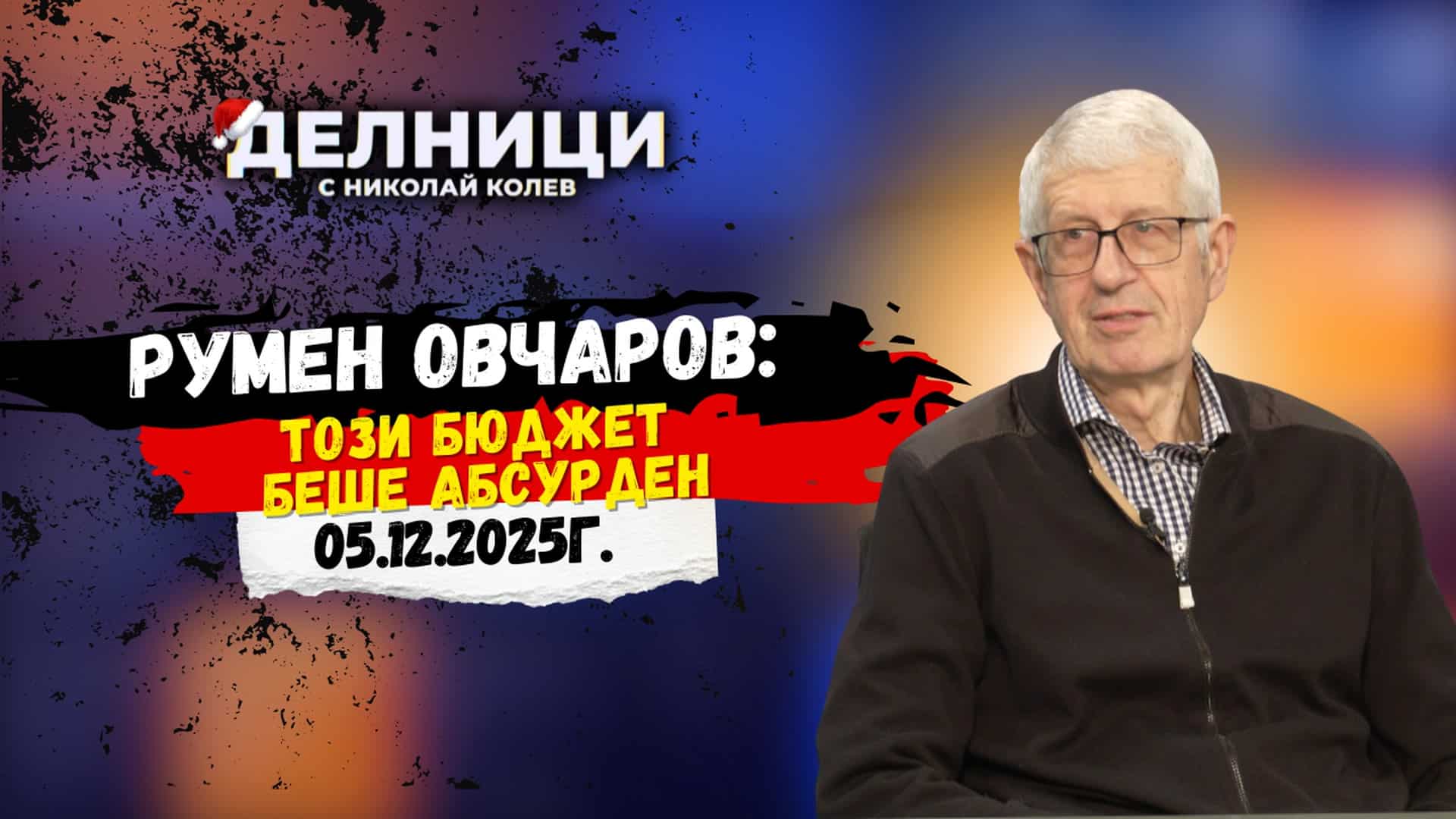 Румен Овчаров: С този бюджет се купуваха цели съсловия