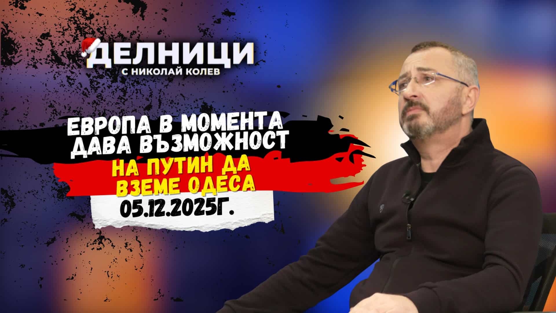 Валентин Кардамски: Доналд Тръмп ликвидира неолиберализма