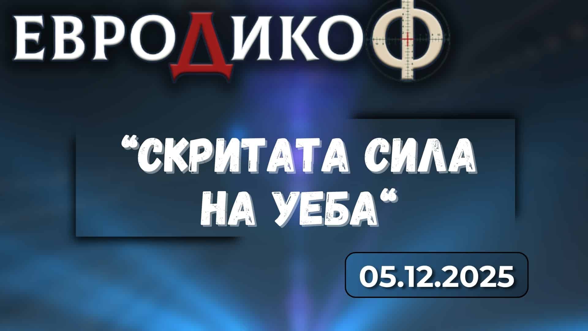 Акцентите на Стажанта; Прехвалените телевизии, прекалихте!