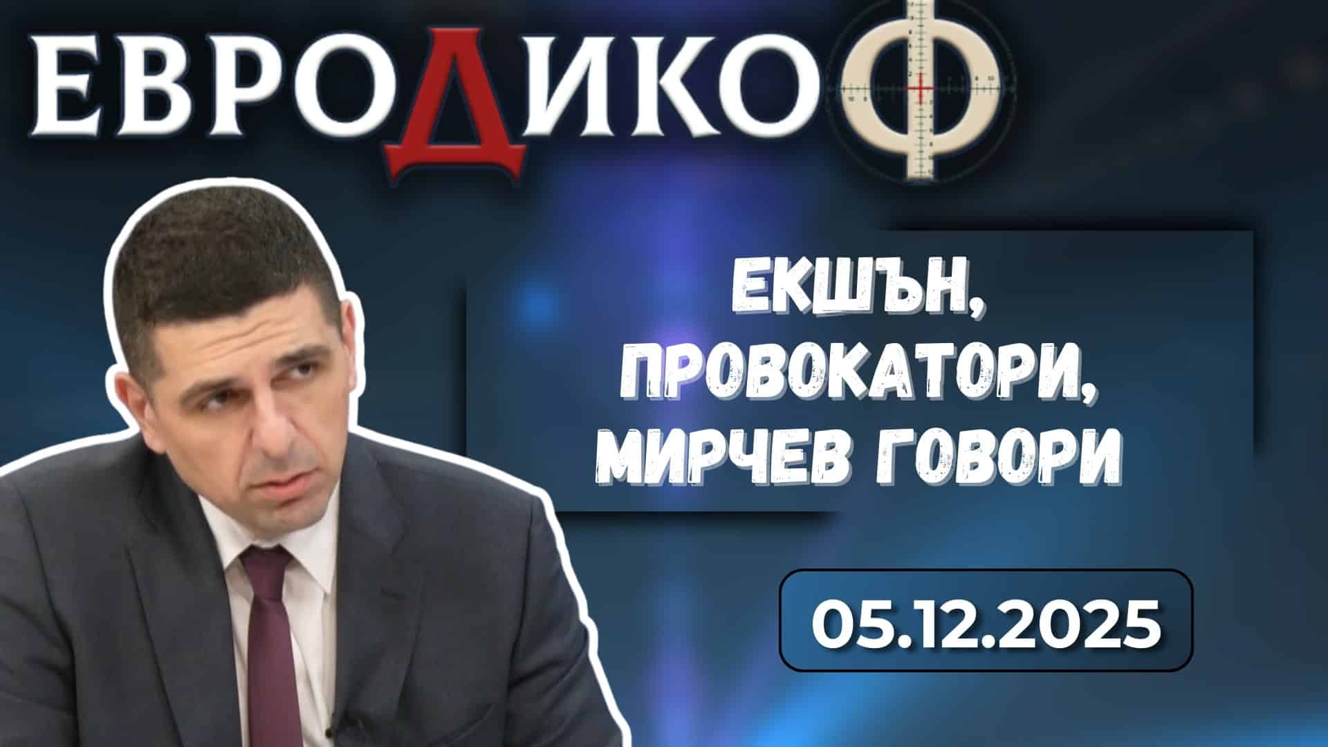 Ивайло Мирчев – безмилостен!