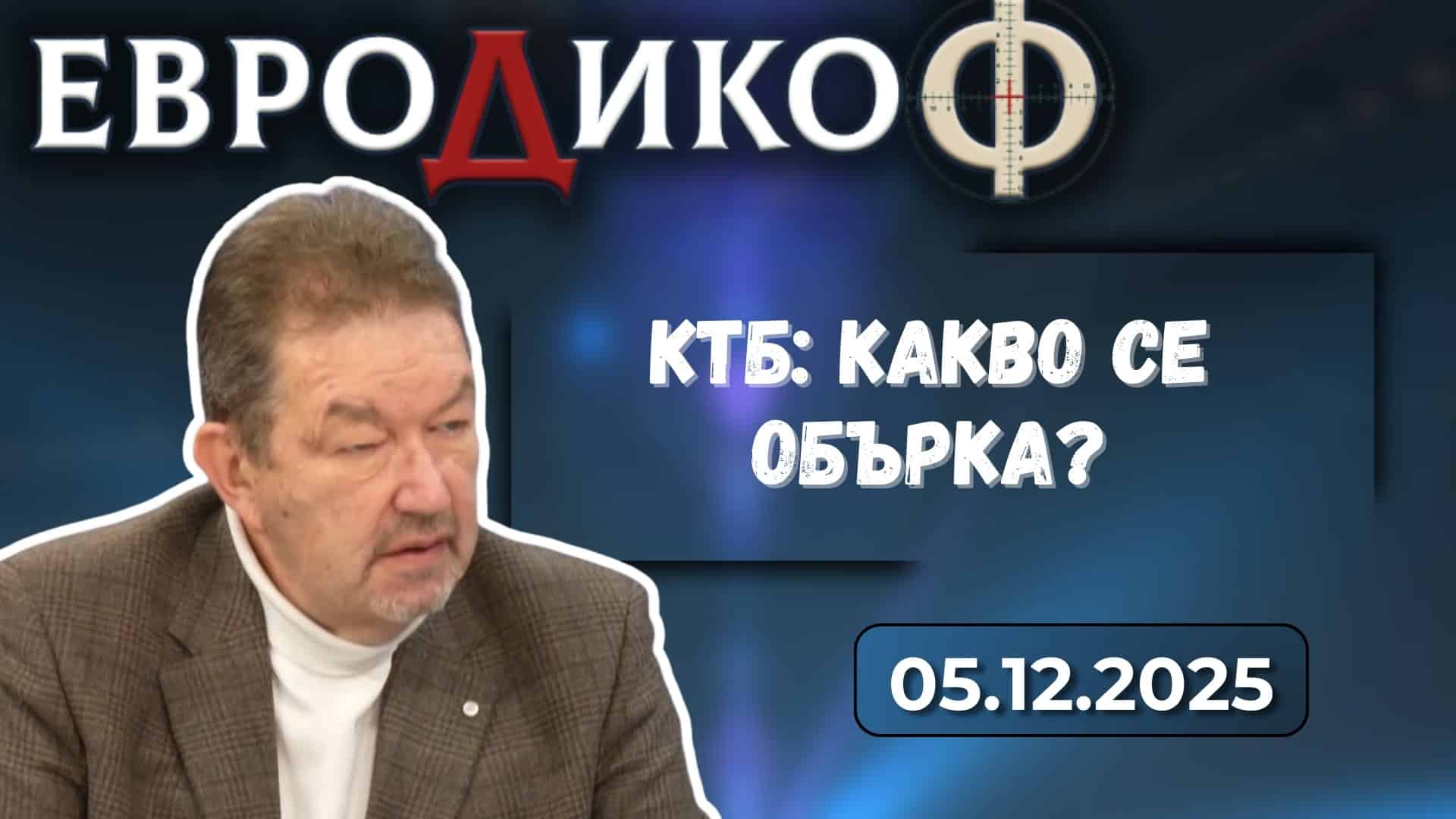 Константин Симеонов – ще се срути ли мегаделото КТБ?!