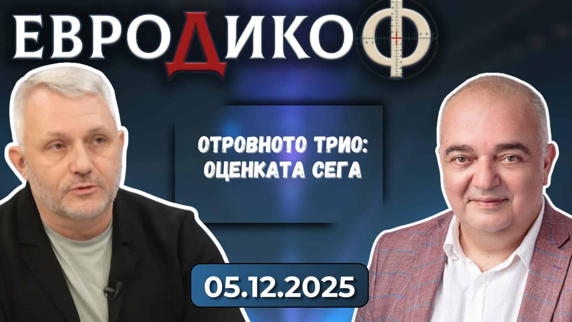 Отровното трио: Страхът се топи, гневът не!