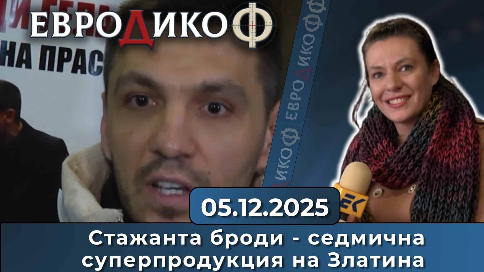 Стажанта броди – седмична суперпродукция на Златина – част 2