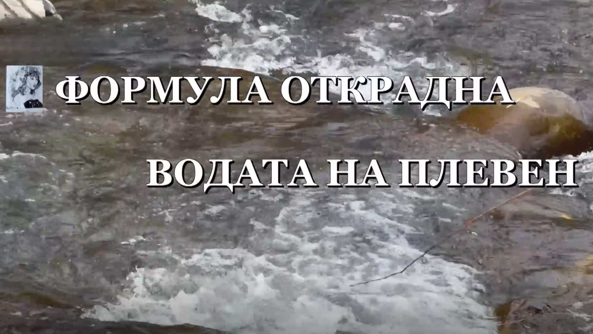 Формула открадна водата на Плевен
