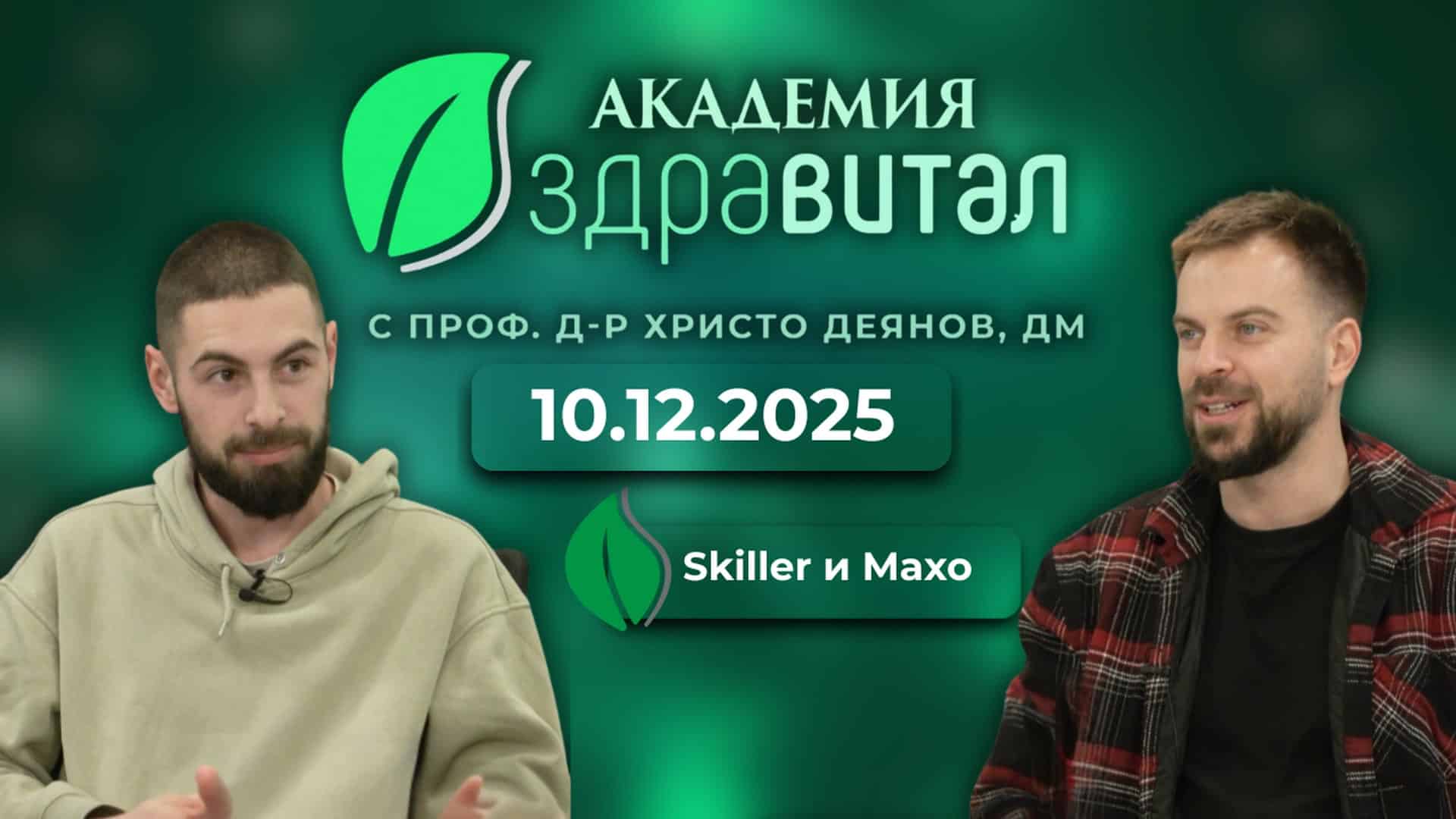 Skiller и Maxo в „Академия Здравитал“