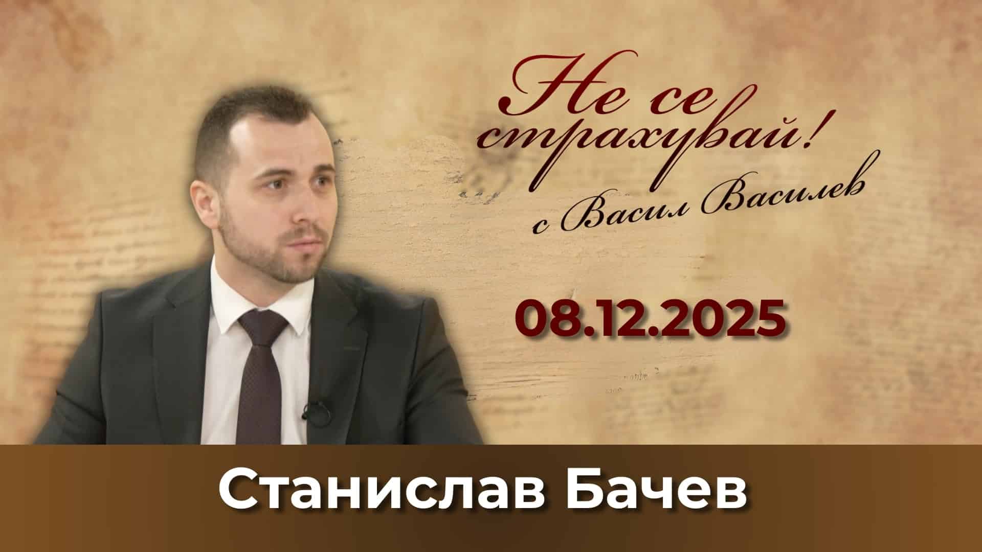 Станислав Бачев: Голямата „игра“ – САЩ, Русия, Европа…България