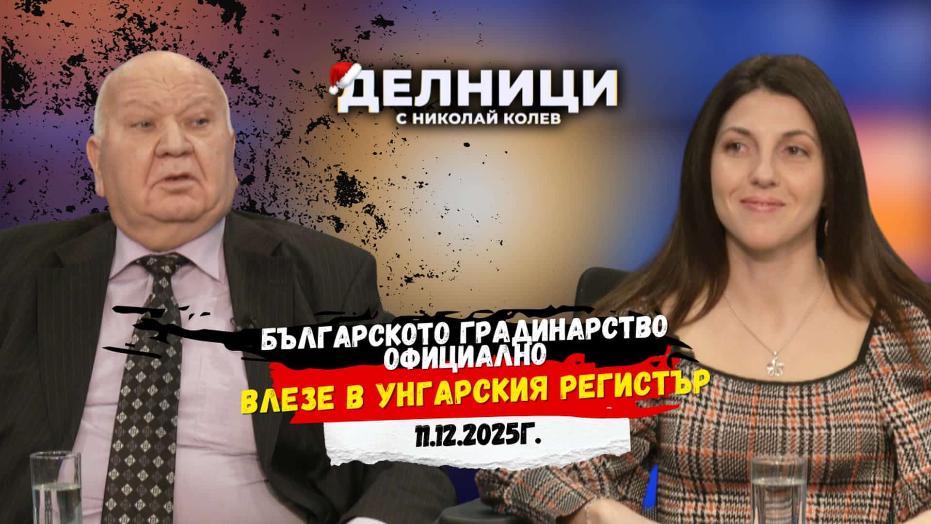 Създава се музей на българското градинарство в Унгария