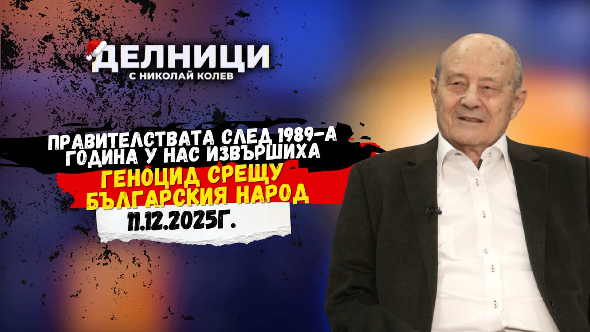 Румен Воденичаров с разказ за събитията преди 1989-а година