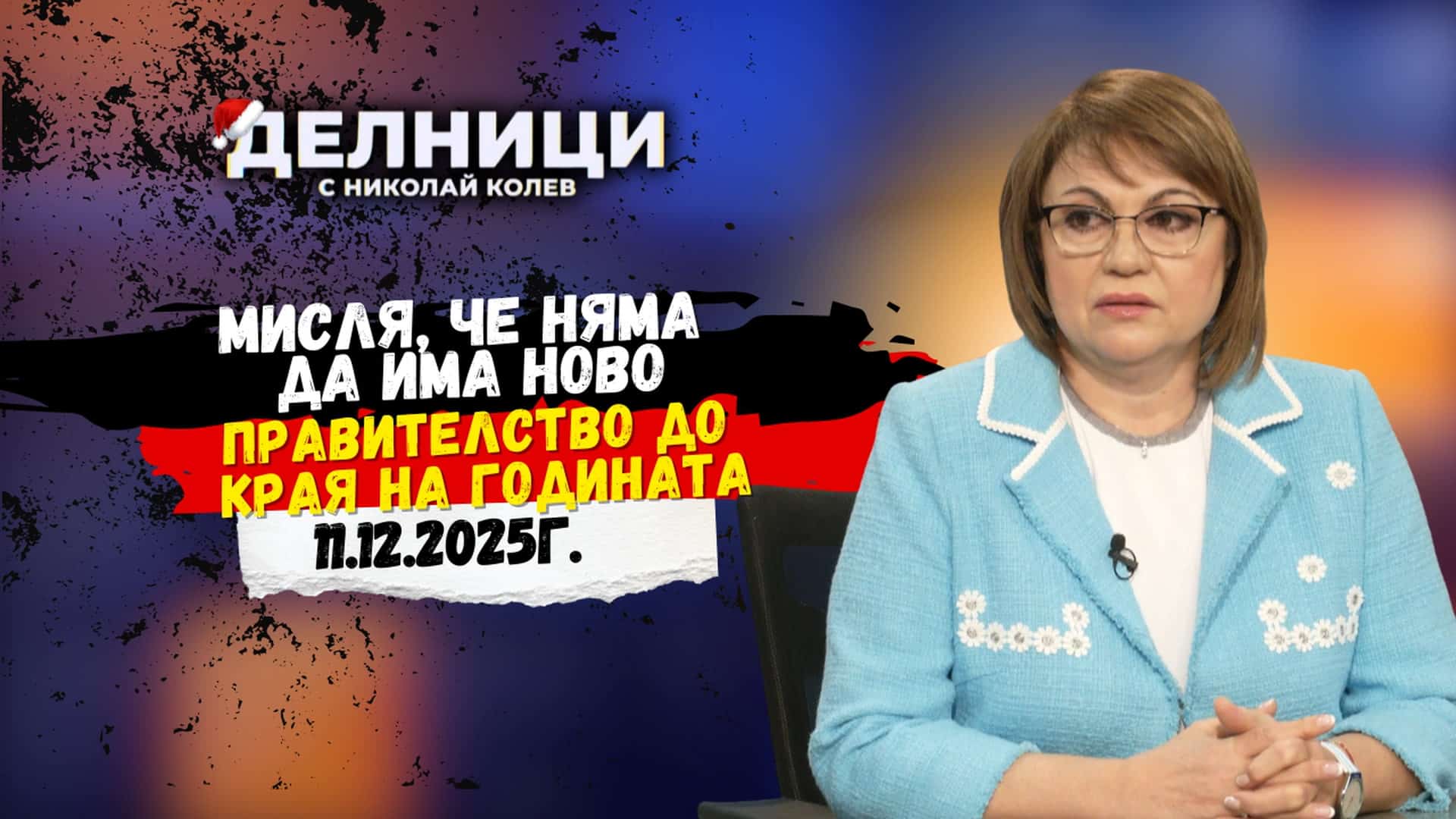 Корнелия Нинова: Това НС започна съществуването си в грях