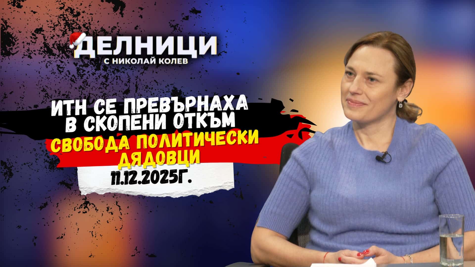 Ива Митева: ИТН се превърнаха в скопени откъм свобода политически дядовци