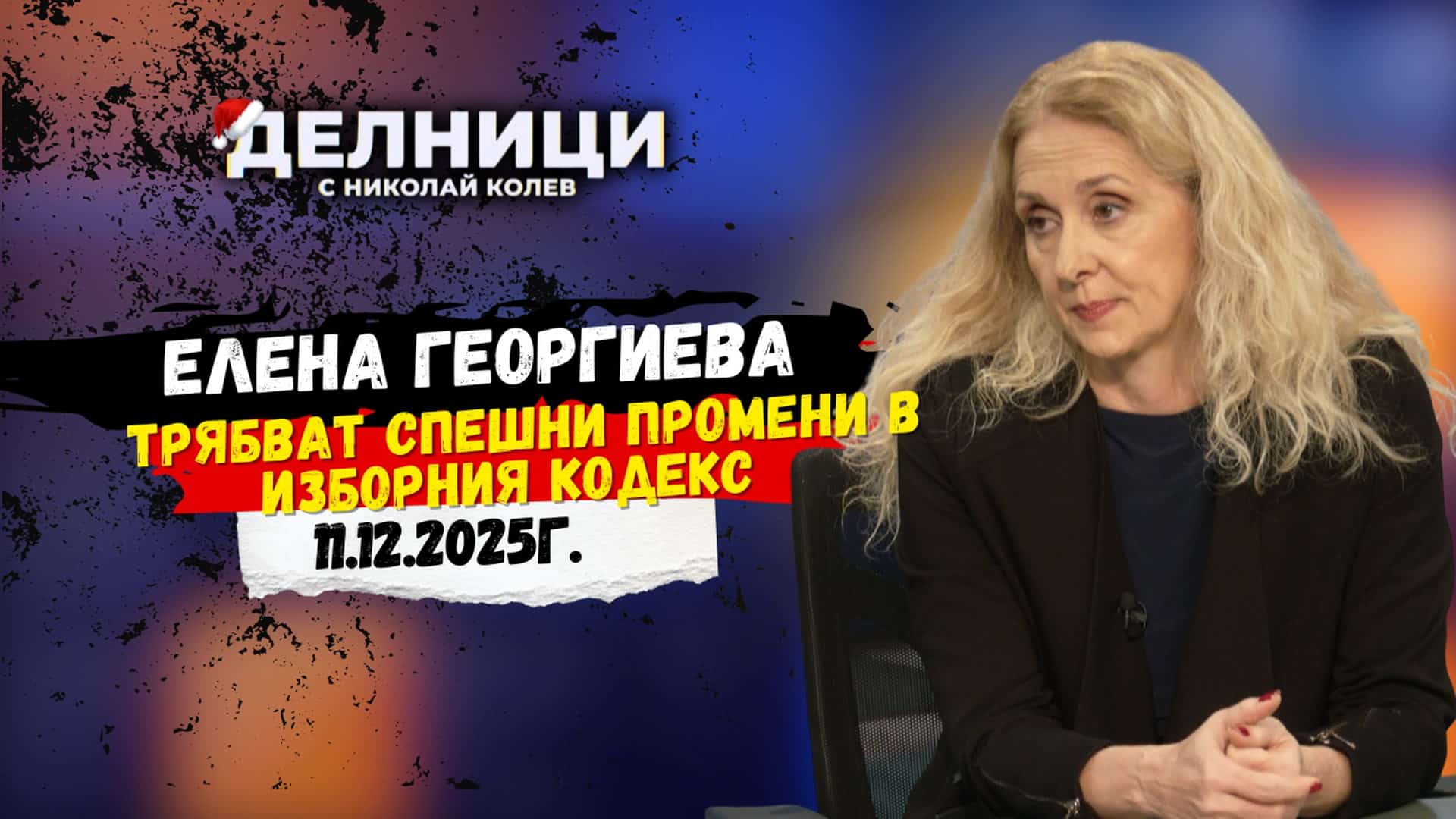 Елена Георгиева: Трябват спешни промени в Изборния кодекс
