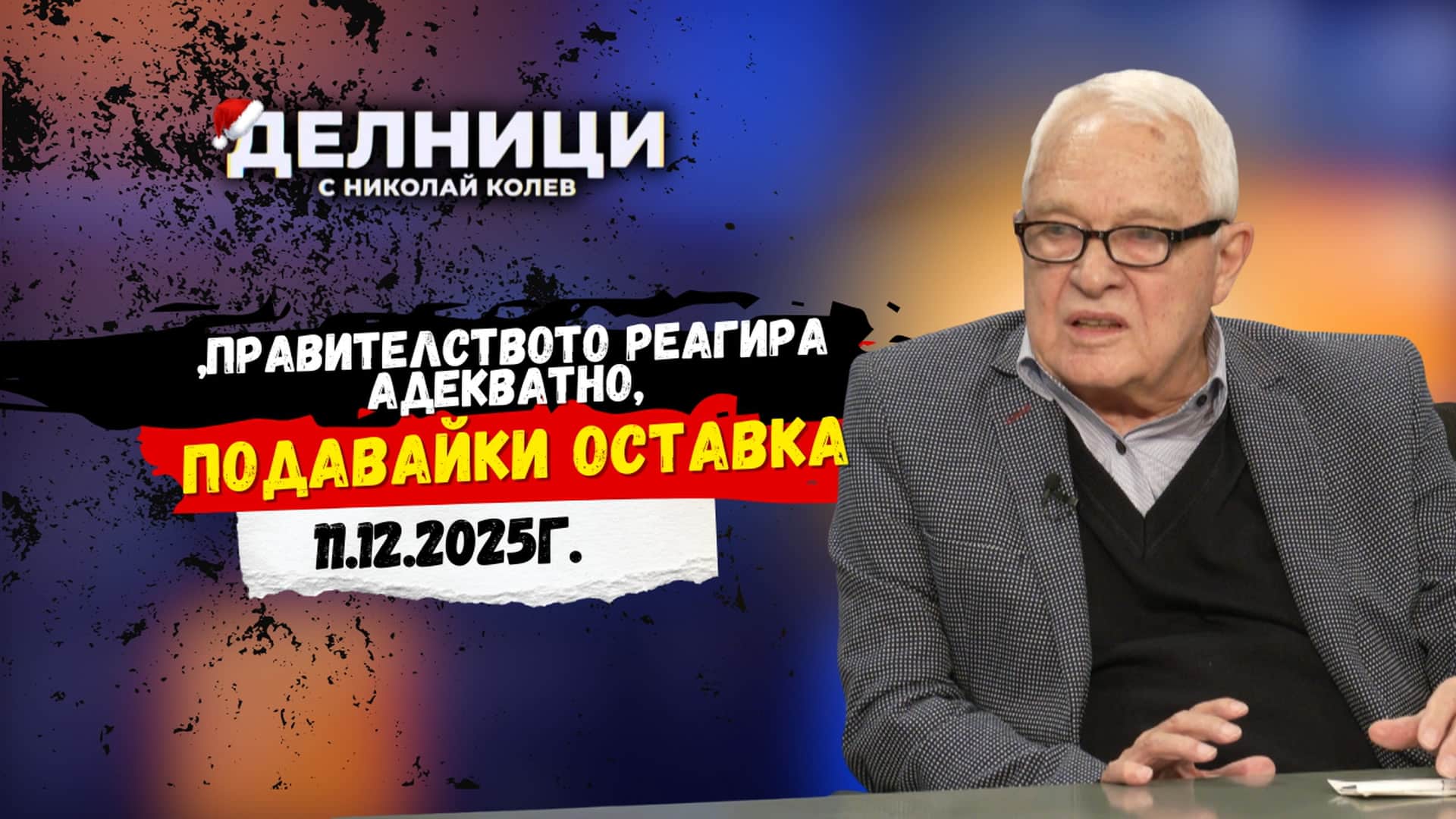 Полк. Горан Симеонов: Търси се баща на нацията