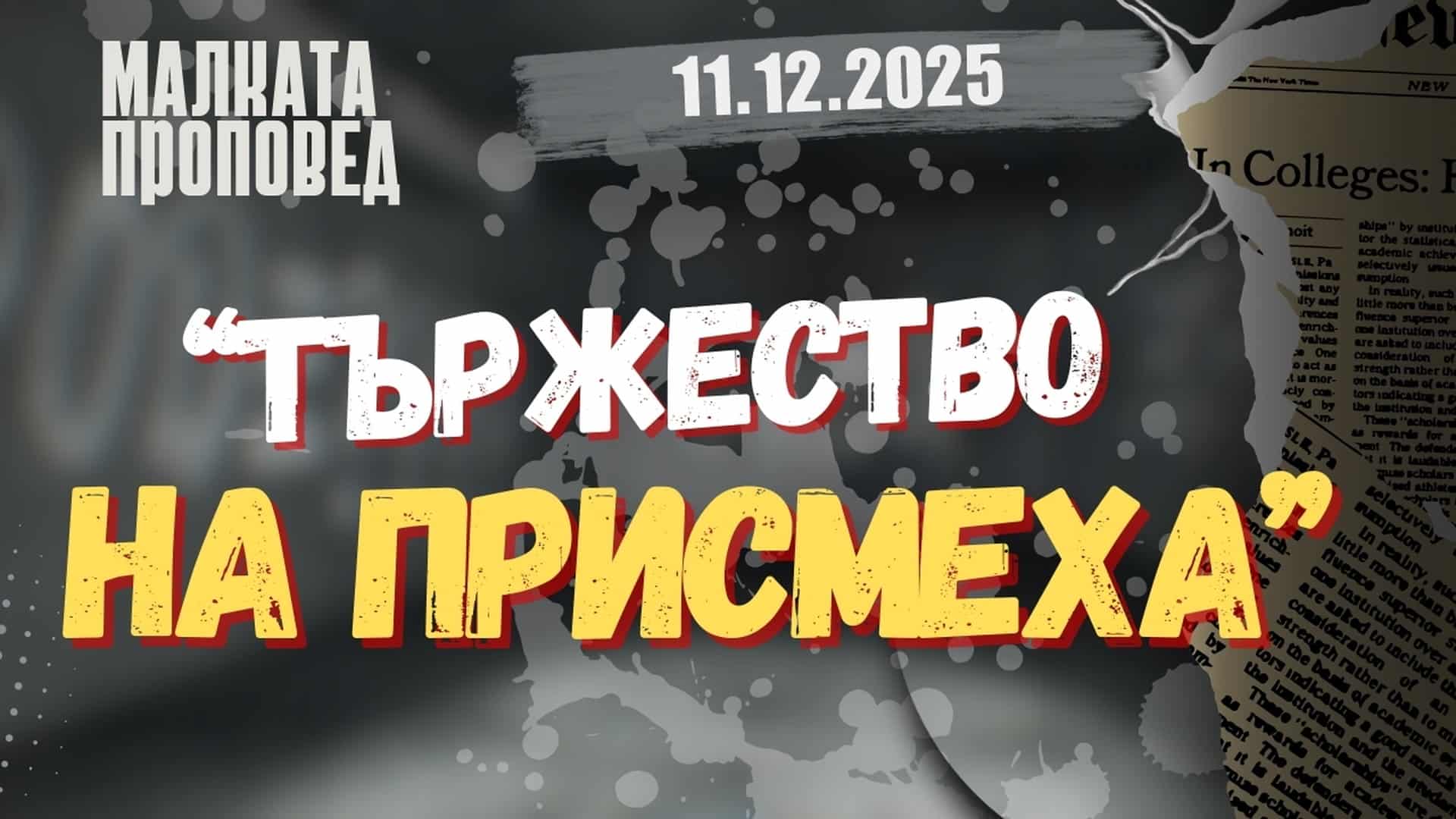 „Тържество на присмеха”