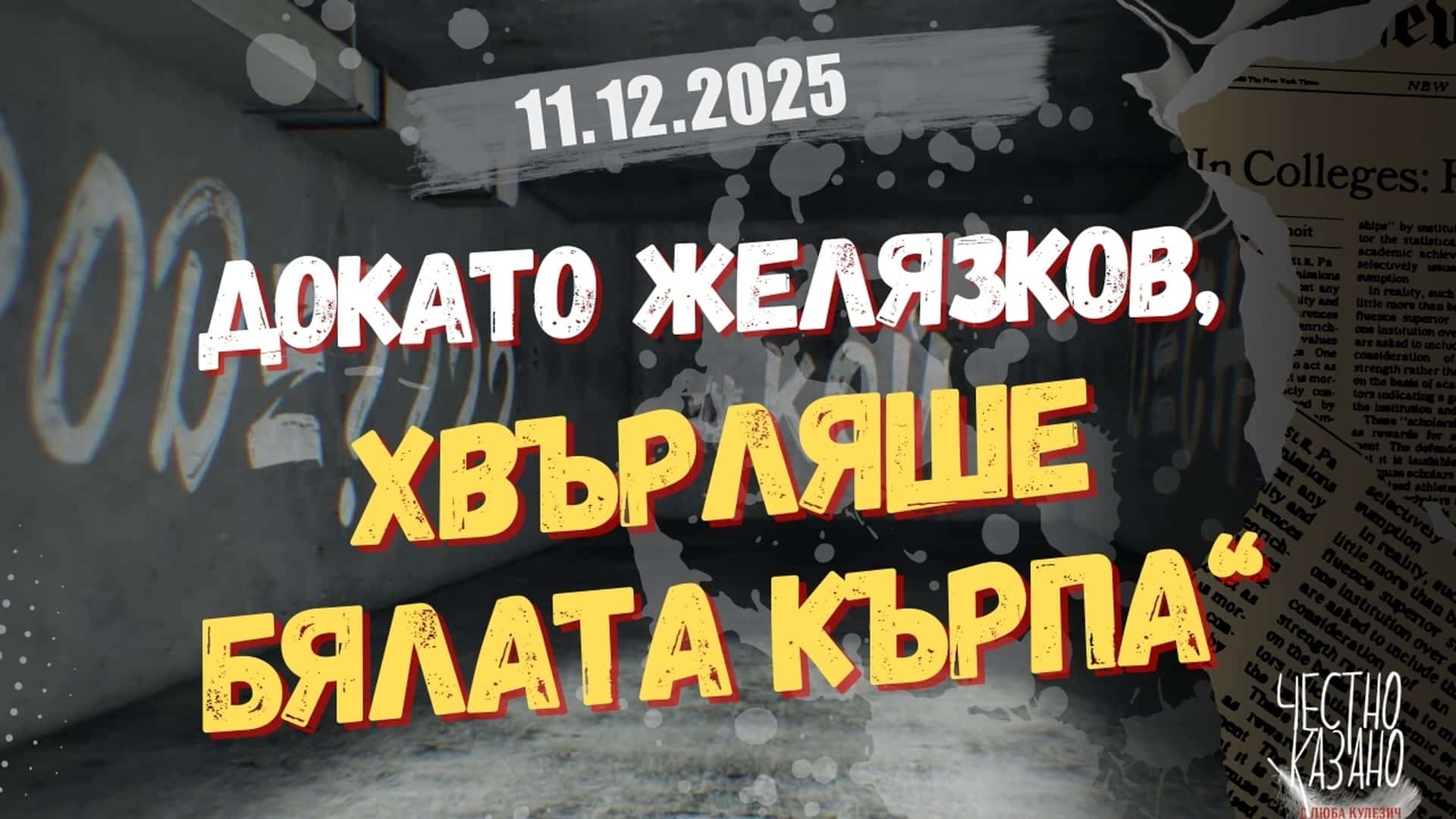 Георги Петков, Иво Маев, Иван Гавалюгов в “Честно казано с Люба Кулезич” – 11.12.2025 год.