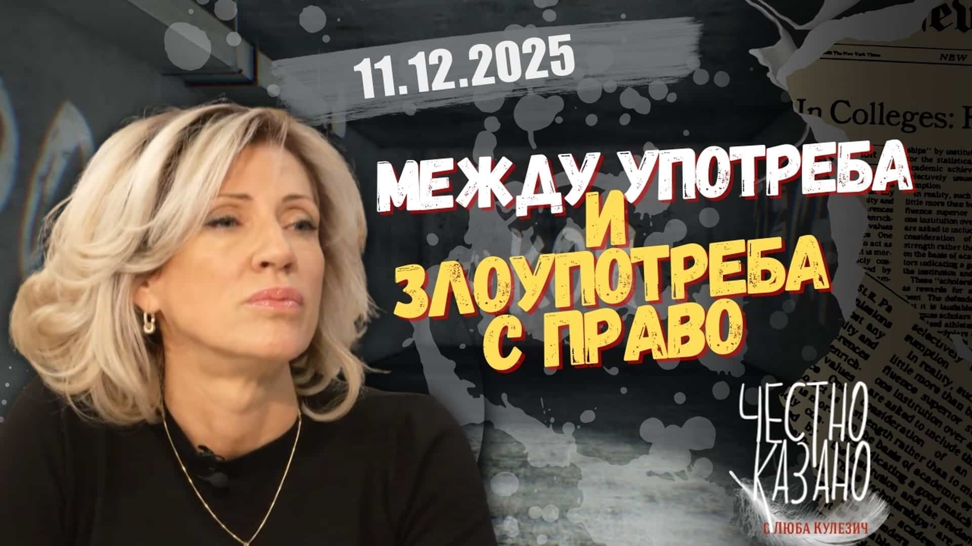 Владислава Цариградска в “Честно казано с Люба Кулезич” – 11.12.2025 год.