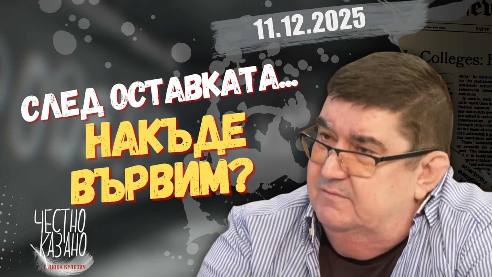 Огнян Стефанов в “Честно казано с Люба Кулезич” – 11.12.2025 год.