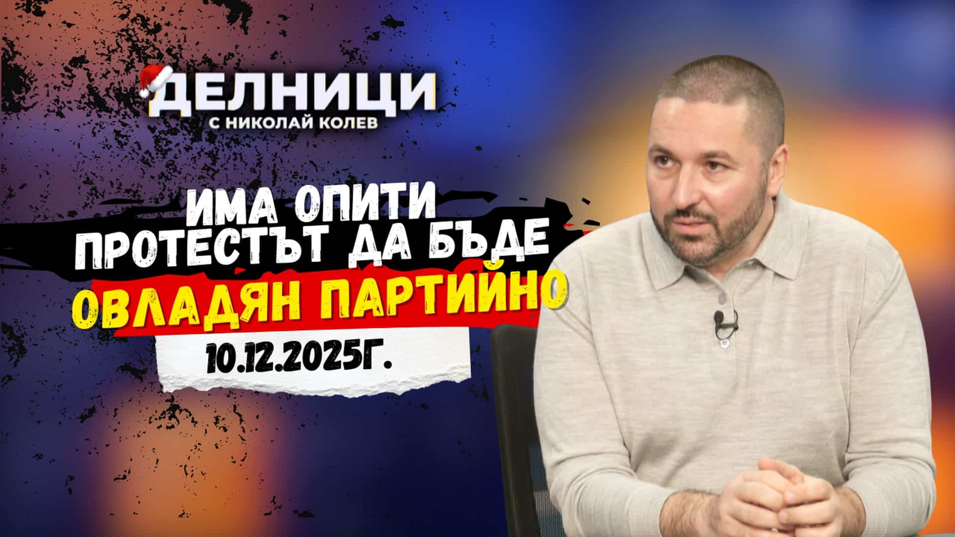 Николай Попов: Има опити протестът да бъда овладян партийно