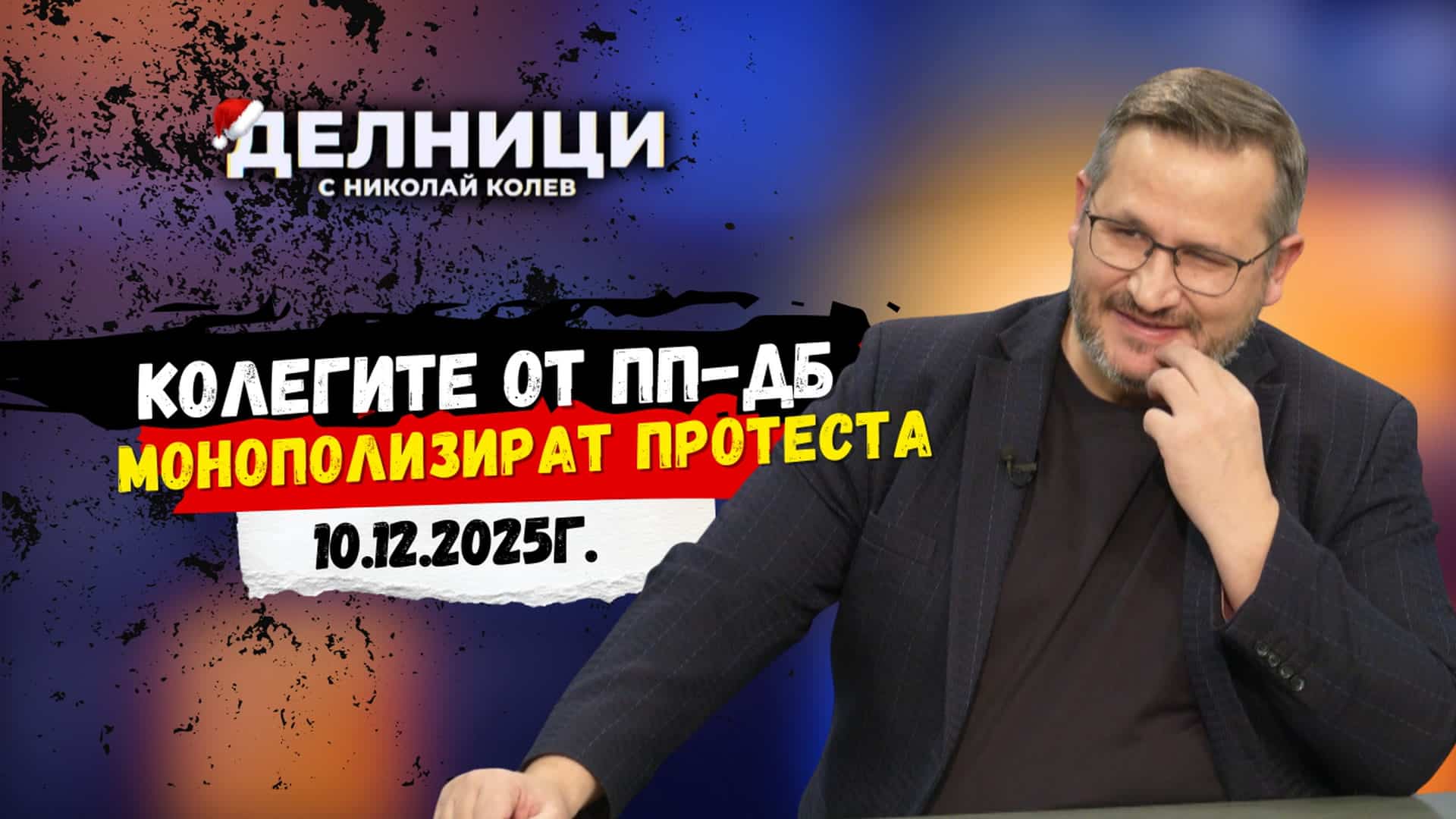 Иван Христанов: Колегите от ПП-ДБ монополизират протеста