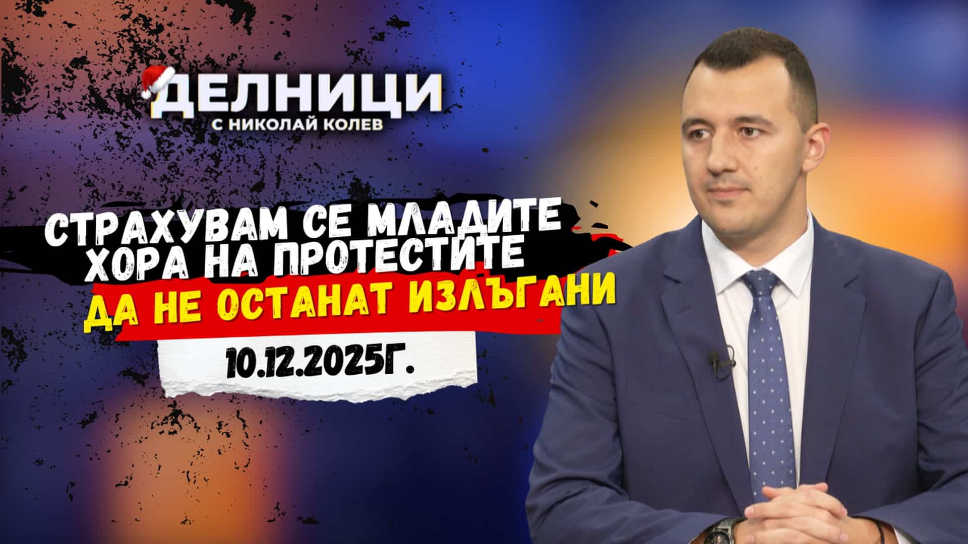 Габриел Вълков: Страхувам се младите хора на протестите да не останат излъгани