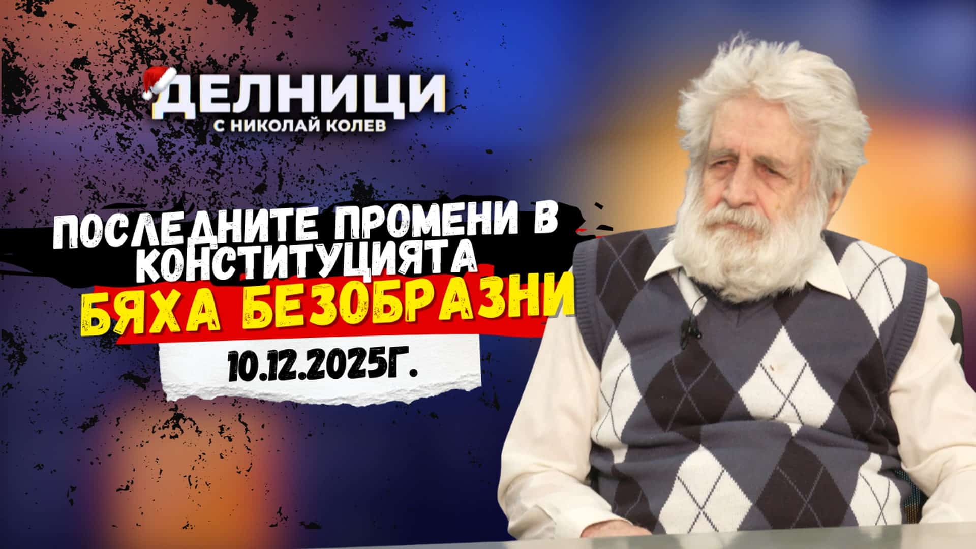 Д-р Петър Берон: Последните промени в Конституцията бяха безобразни