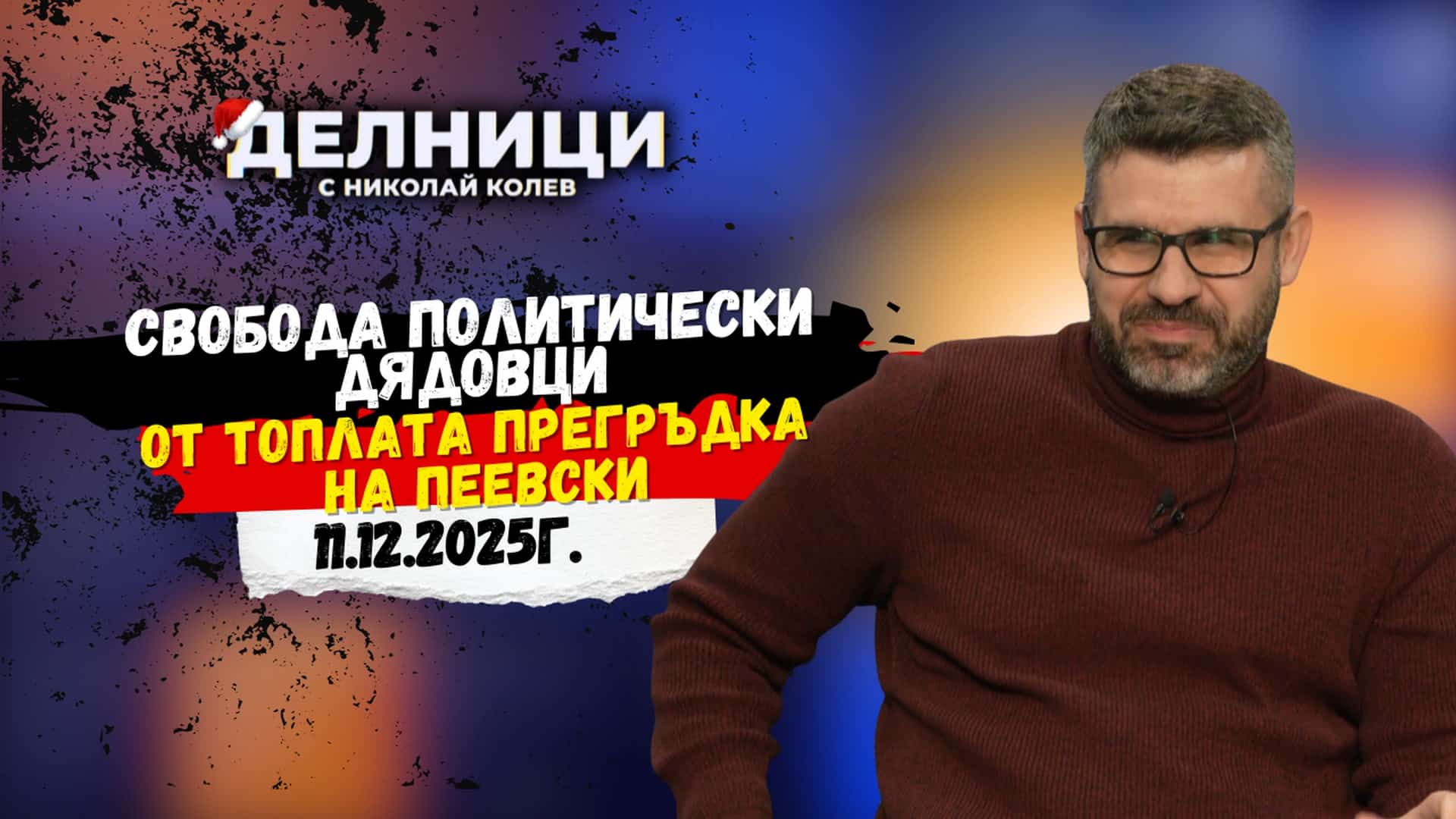 Кузман Илиев: Борисов се опитва да се изплъзне от топлата прегръдка на Пеевски