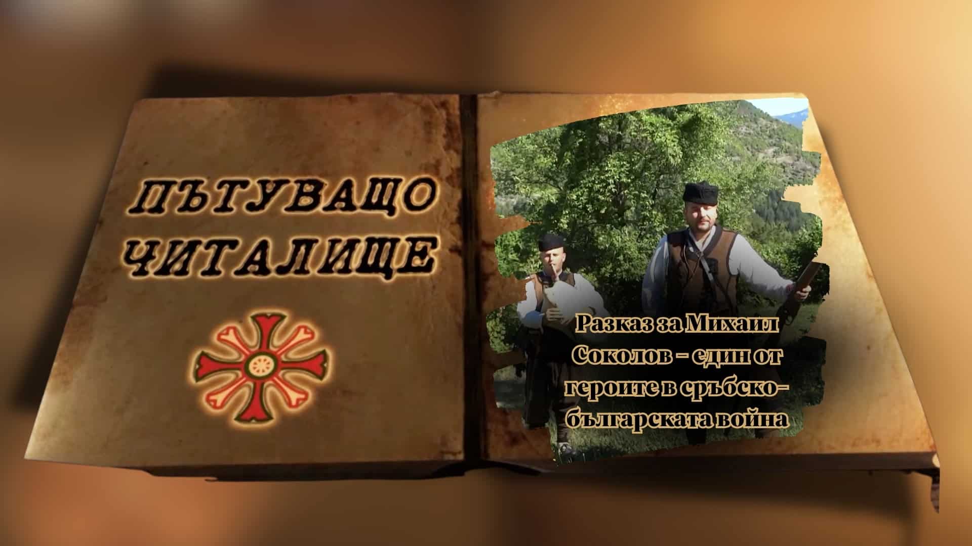 Разказ за Михаил Соколов – един от героите в сръбско-българската война