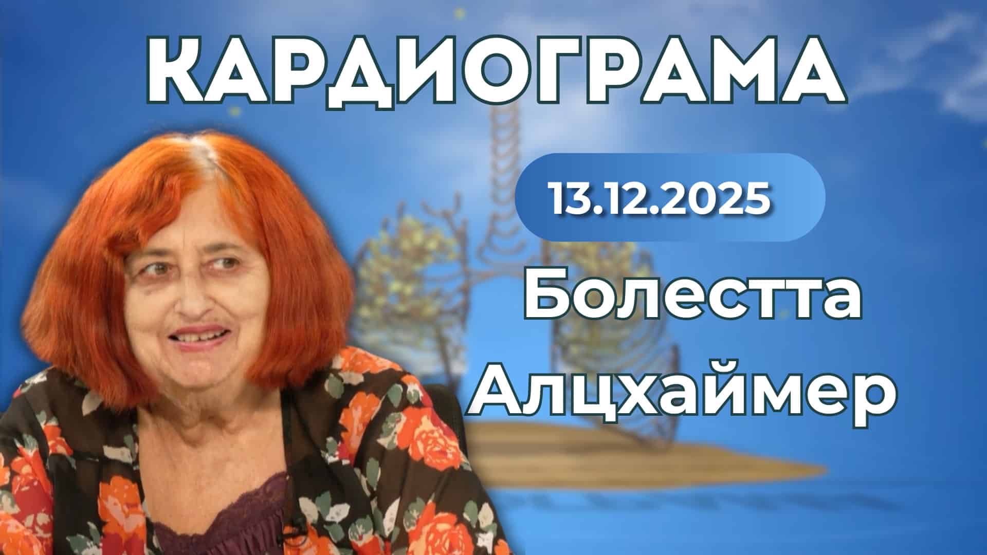 Болестта Алцхаймер