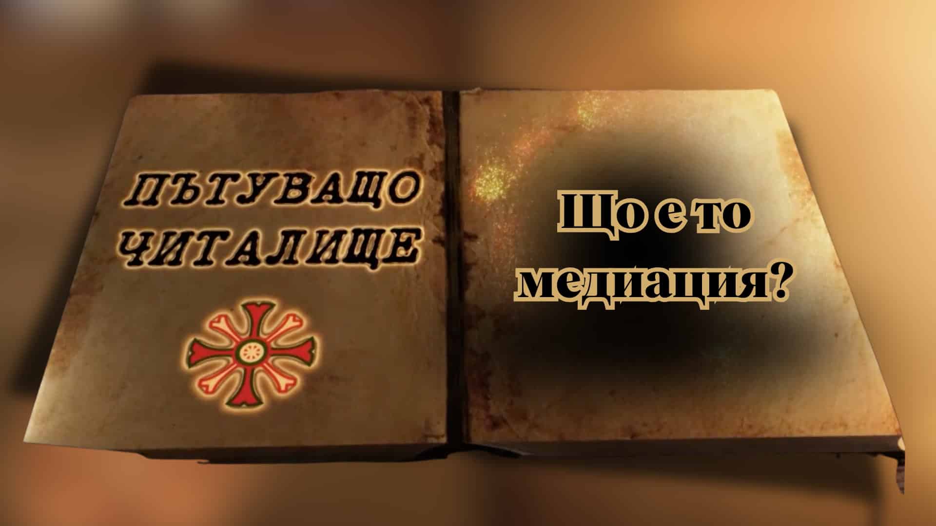 Що е то медиация?